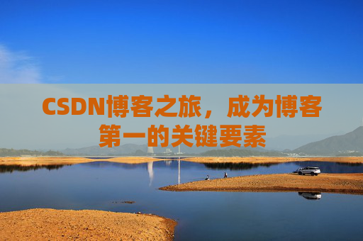 CSDN博客之旅，成为博客第一的关键要素